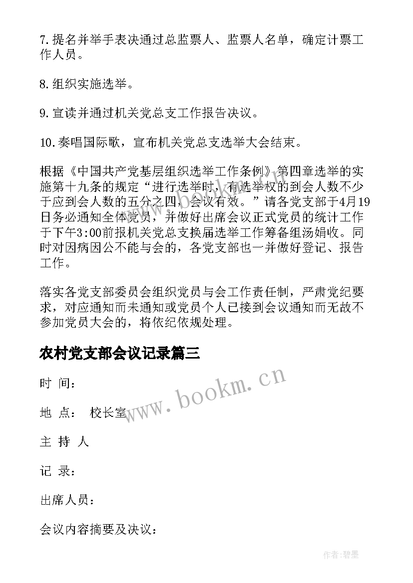 农村党支部会议记录 农村党支部会议记录实用(汇总5篇)