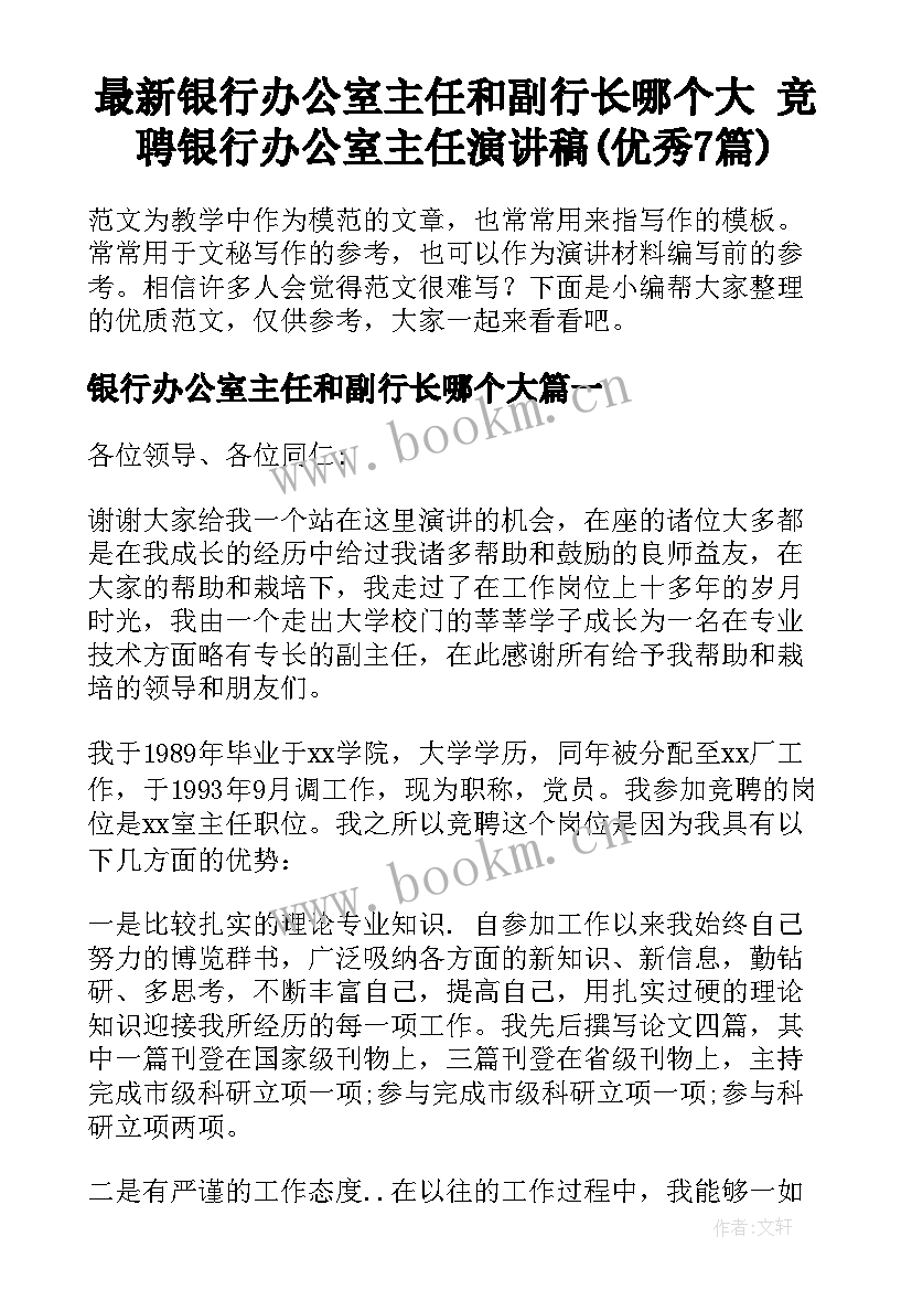 最新银行办公室主任和副行长哪个大 竞聘银行办公室主任演讲稿(优秀7篇)