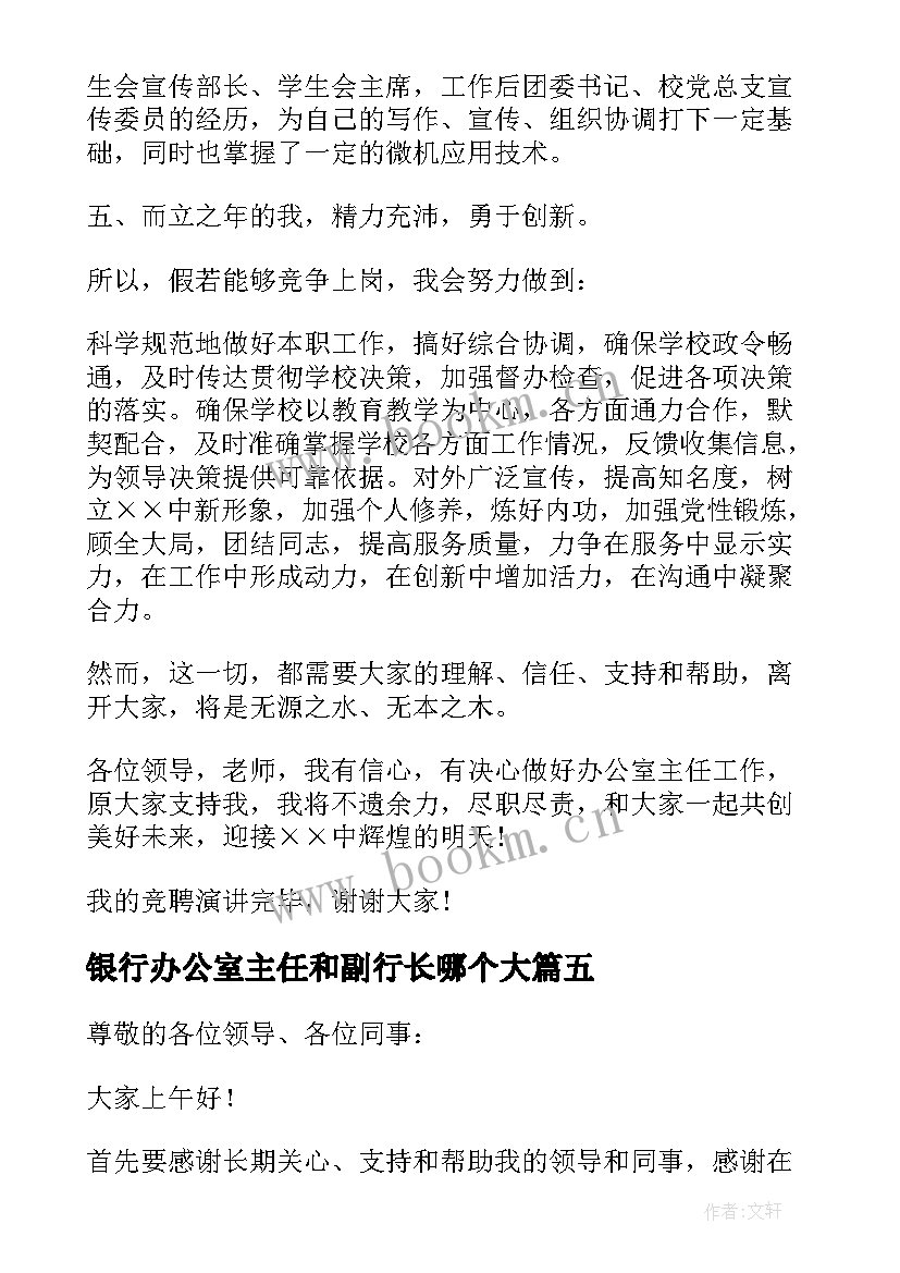 最新银行办公室主任和副行长哪个大 竞聘银行办公室主任演讲稿(优秀7篇)