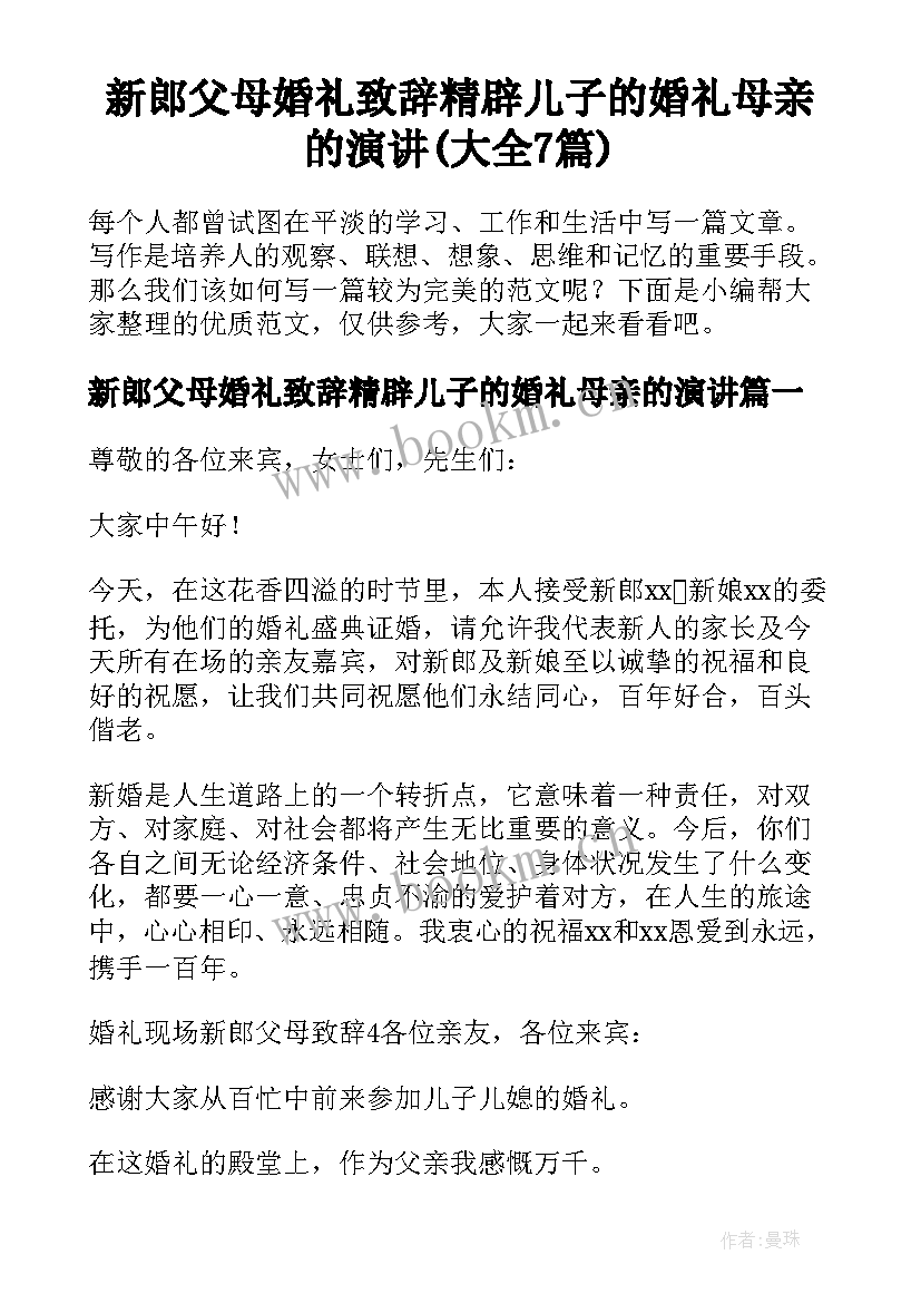 新郎父母婚礼致辞精辟儿子的婚礼母亲的演讲(大全7篇)