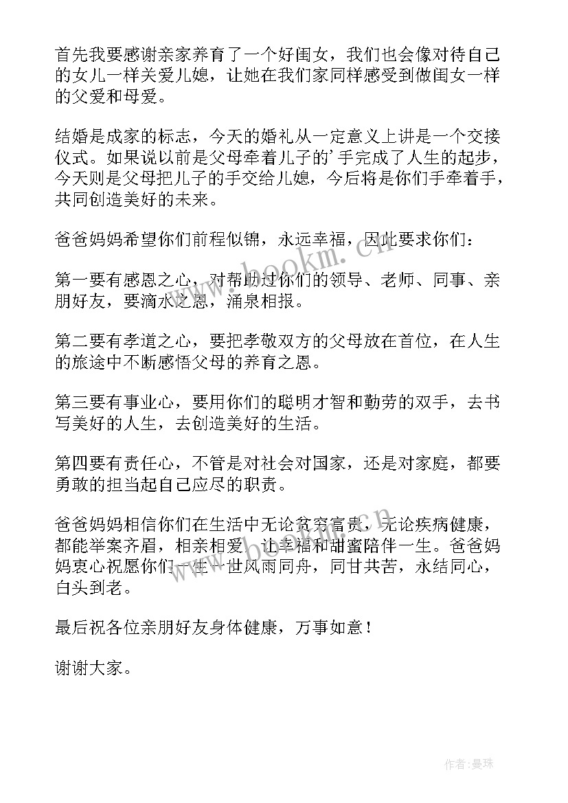 新郎父母婚礼致辞精辟儿子的婚礼母亲的演讲(大全7篇)