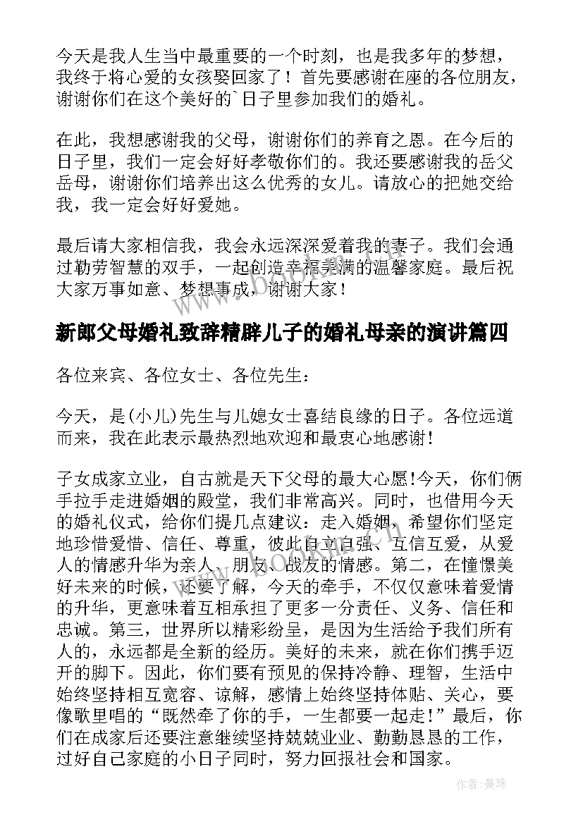 新郎父母婚礼致辞精辟儿子的婚礼母亲的演讲(大全7篇)