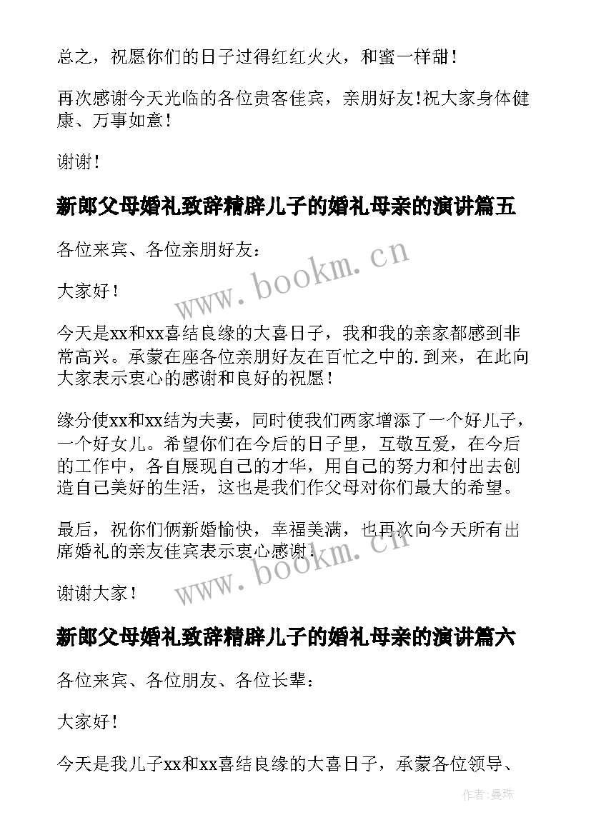 新郎父母婚礼致辞精辟儿子的婚礼母亲的演讲(大全7篇)