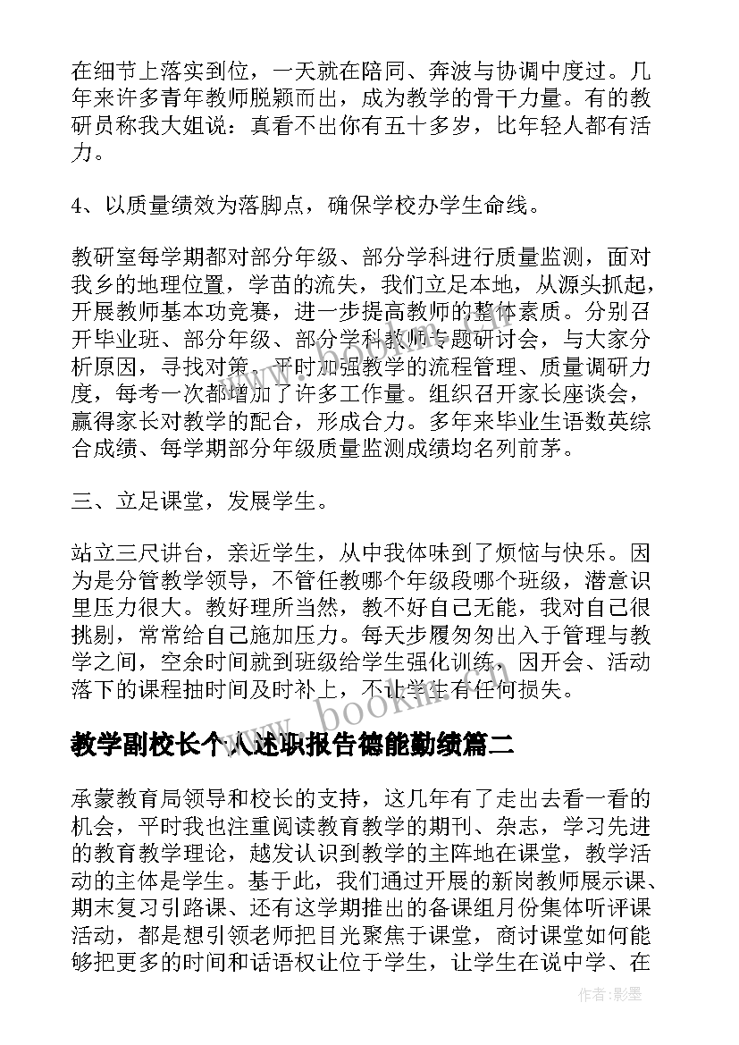 2023年教学副校长个人述职报告德能勤绩(汇总5篇)