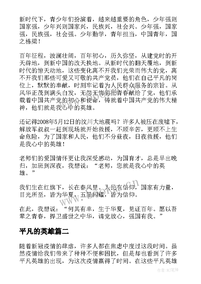 平凡的英雄 平凡的英雄演讲稿(优秀6篇)