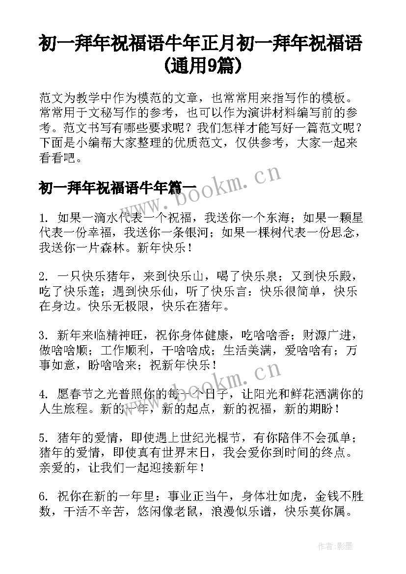 初一拜年祝福语牛年 正月初一拜年祝福语(通用9篇)