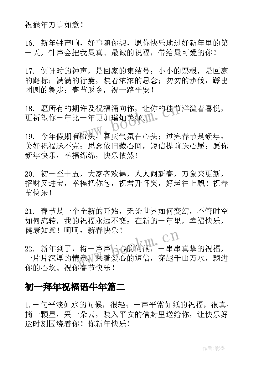 初一拜年祝福语牛年 正月初一拜年祝福语(通用9篇)