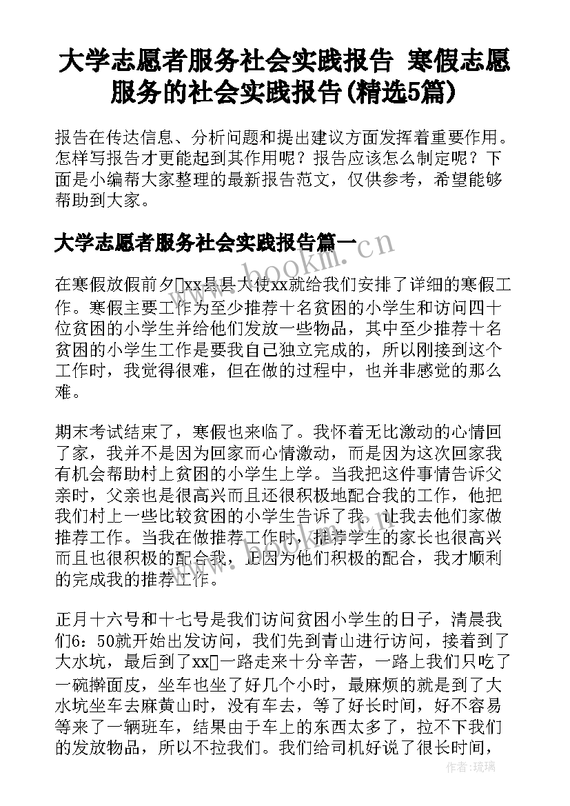 大学志愿者服务社会实践报告 寒假志愿服务的社会实践报告(精选5篇)