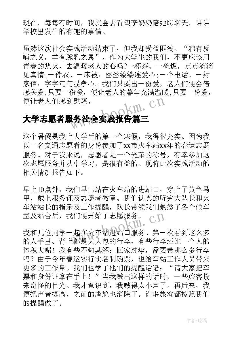 大学志愿者服务社会实践报告 寒假志愿服务的社会实践报告(精选5篇)