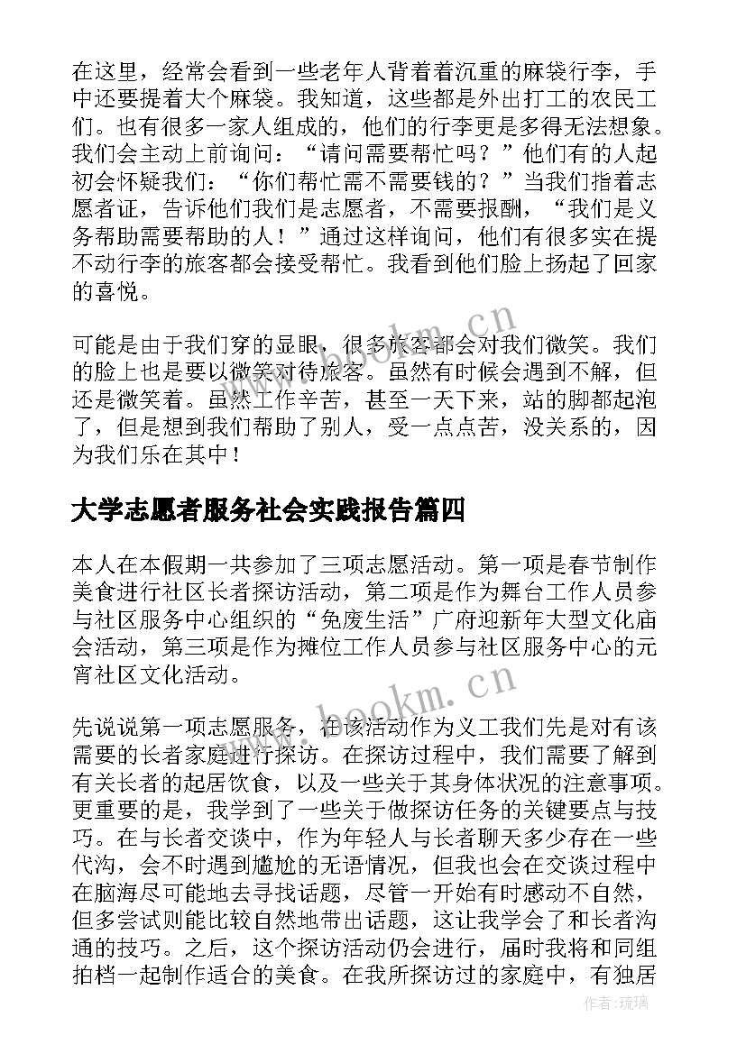 大学志愿者服务社会实践报告 寒假志愿服务的社会实践报告(精选5篇)