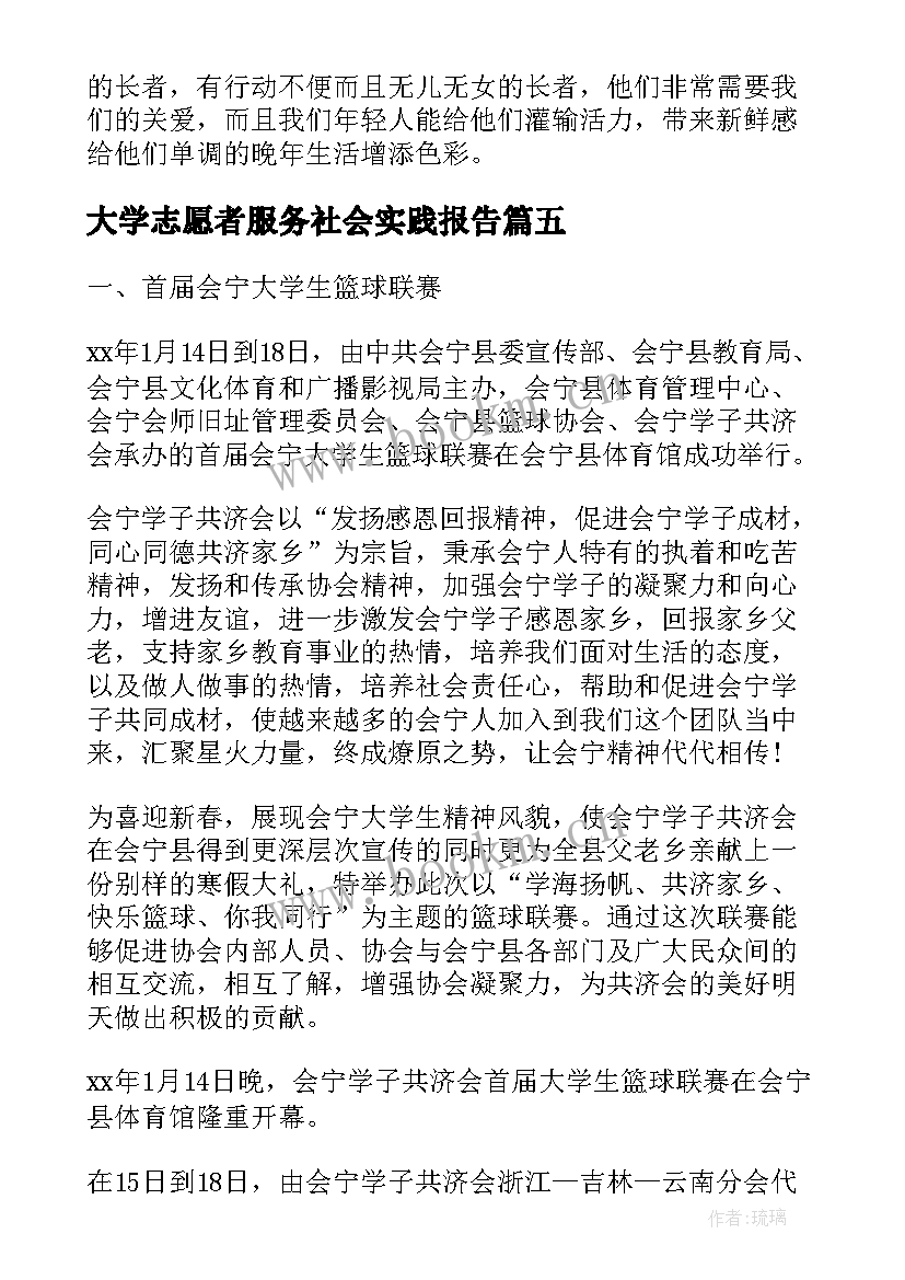 大学志愿者服务社会实践报告 寒假志愿服务的社会实践报告(精选5篇)