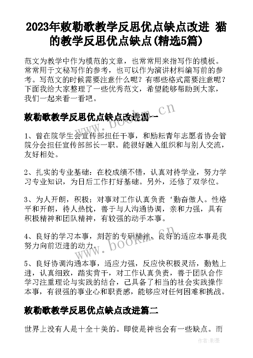 2023年敕勒歌教学反思优点缺点改进 猫的教学反思优点缺点(精选5篇)