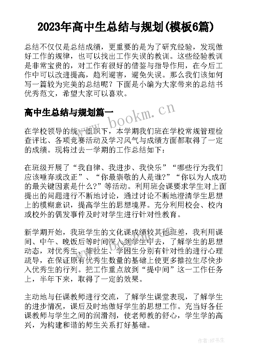 2023年高中生总结与规划(模板6篇)