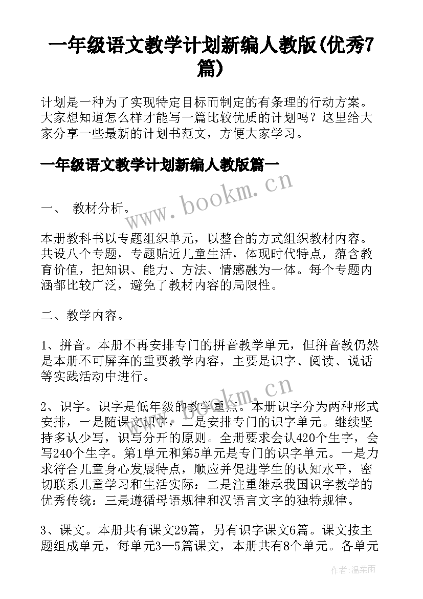 一年级语文教学计划新编人教版(优秀7篇)