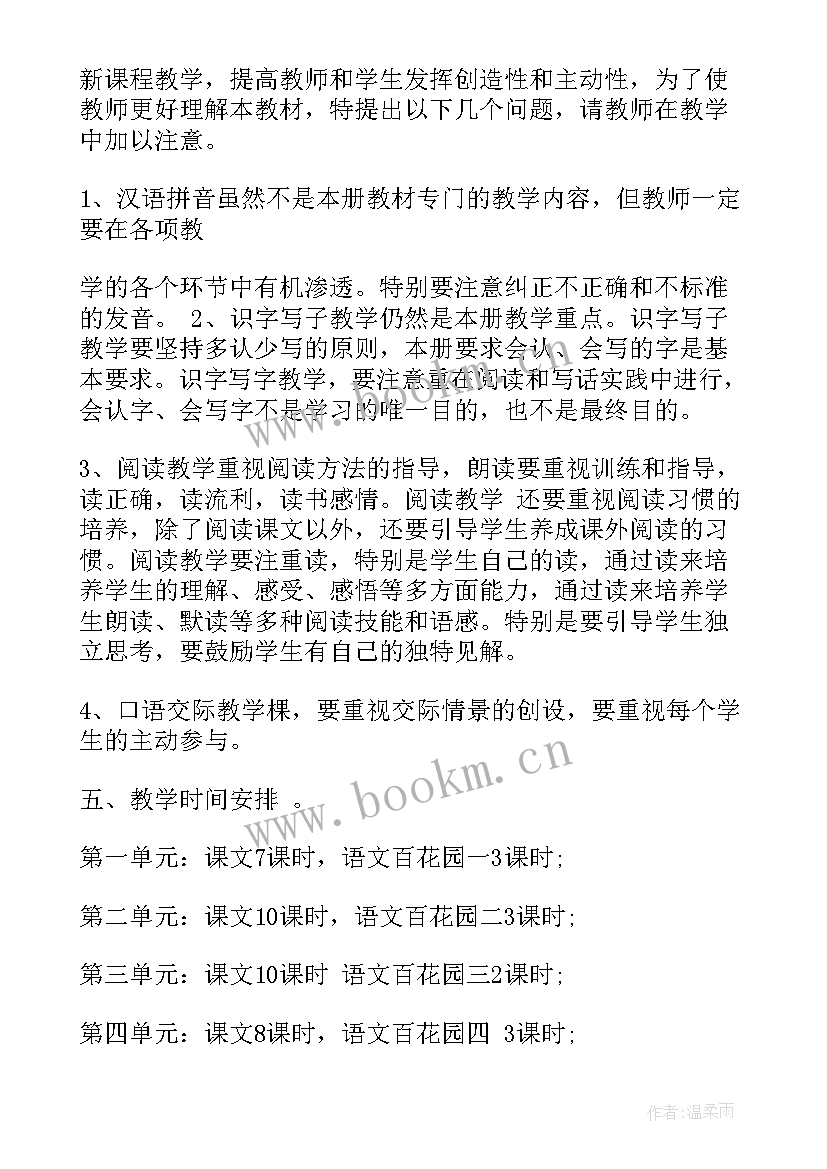 一年级语文教学计划新编人教版(优秀7篇)