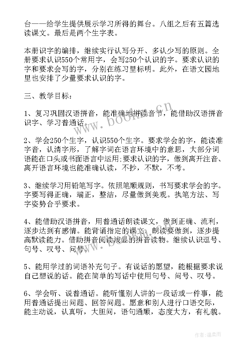 一年级语文教学计划新编人教版(优秀7篇)