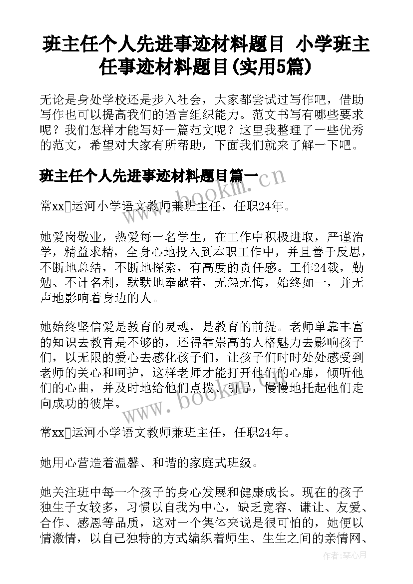 班主任个人先进事迹材料题目 小学班主任事迹材料题目(实用5篇)