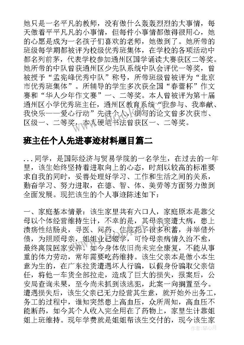 班主任个人先进事迹材料题目 小学班主任事迹材料题目(实用5篇)