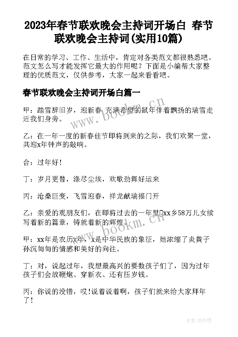 2023年春节联欢晚会主持词开场白 春节联欢晚会主持词(实用10篇)