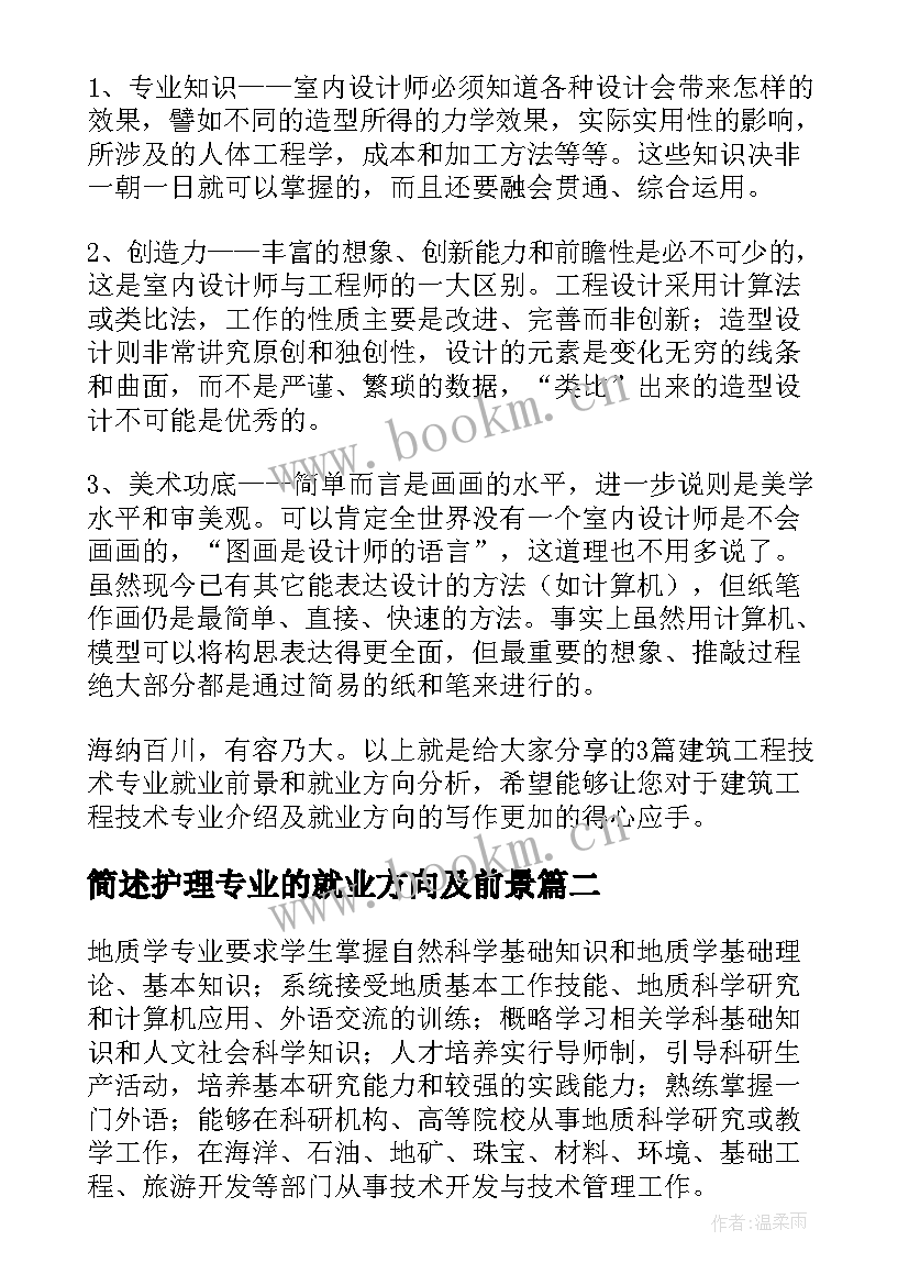 2023年简述护理专业的就业方向及前景 建筑工程技术专业就业前景和就业方向分析(优质5篇)