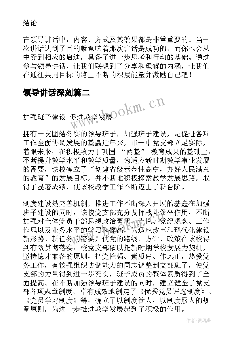 最新领导讲话深刻 阐述领导讲话心得体会(精选6篇)