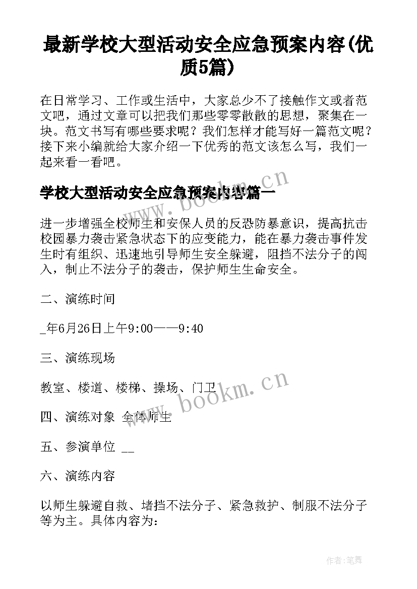 最新学校大型活动安全应急预案内容(优质5篇)