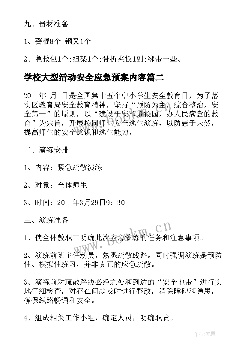 最新学校大型活动安全应急预案内容(优质5篇)