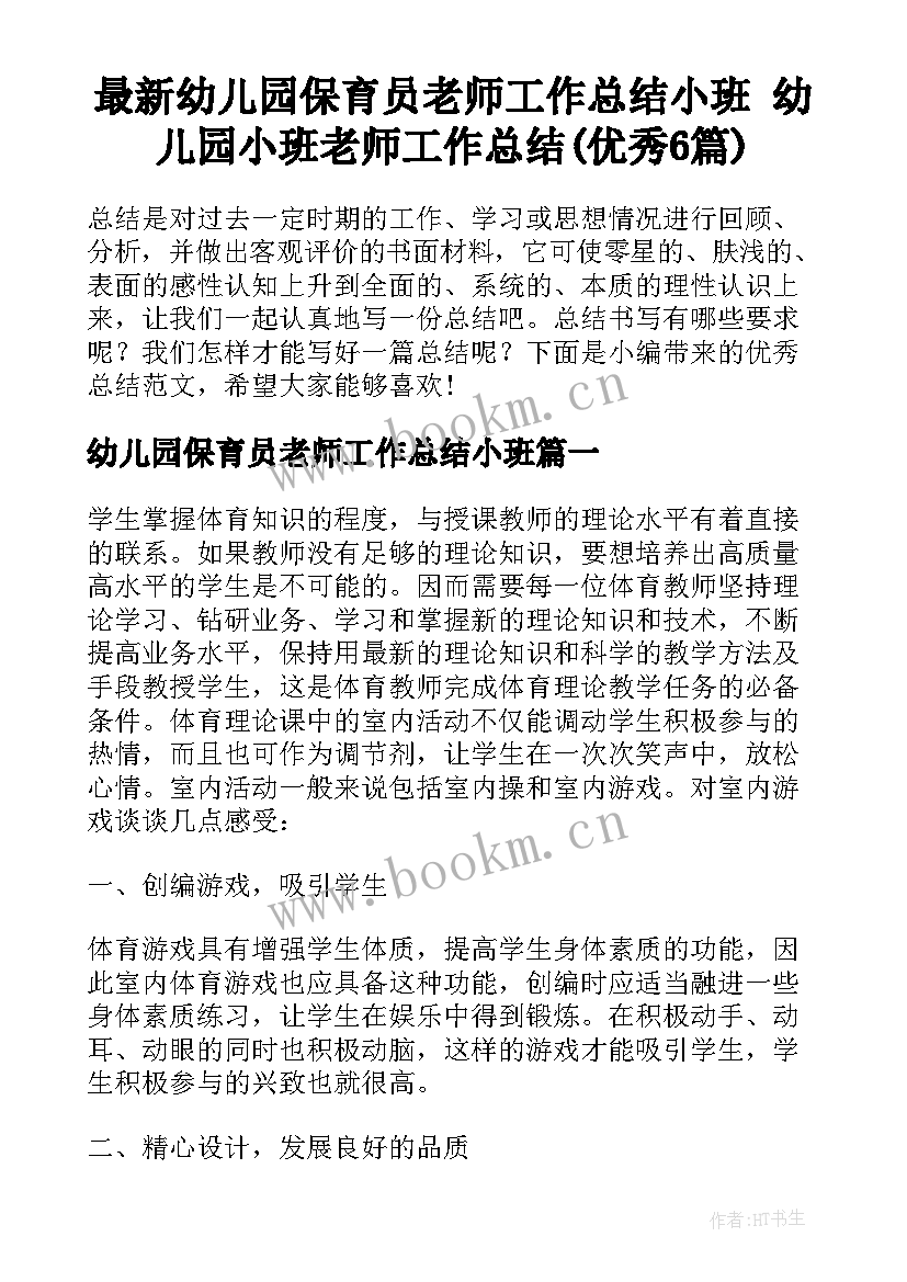 最新幼儿园保育员老师工作总结小班 幼儿园小班老师工作总结(优秀6篇)