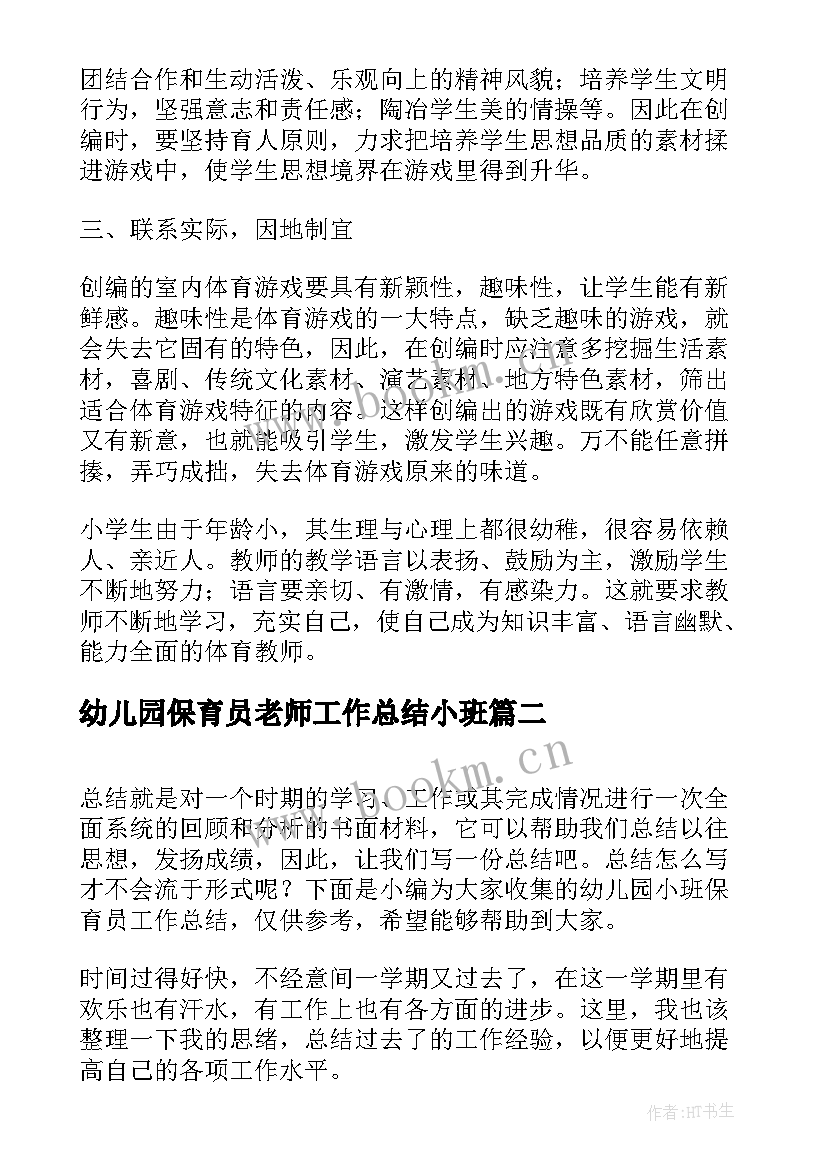 最新幼儿园保育员老师工作总结小班 幼儿园小班老师工作总结(优秀6篇)