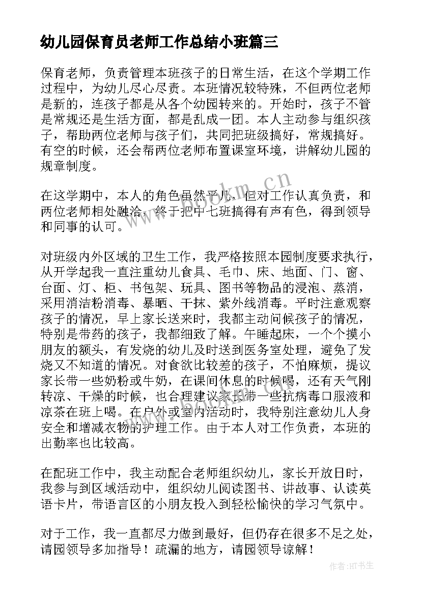 最新幼儿园保育员老师工作总结小班 幼儿园小班老师工作总结(优秀6篇)