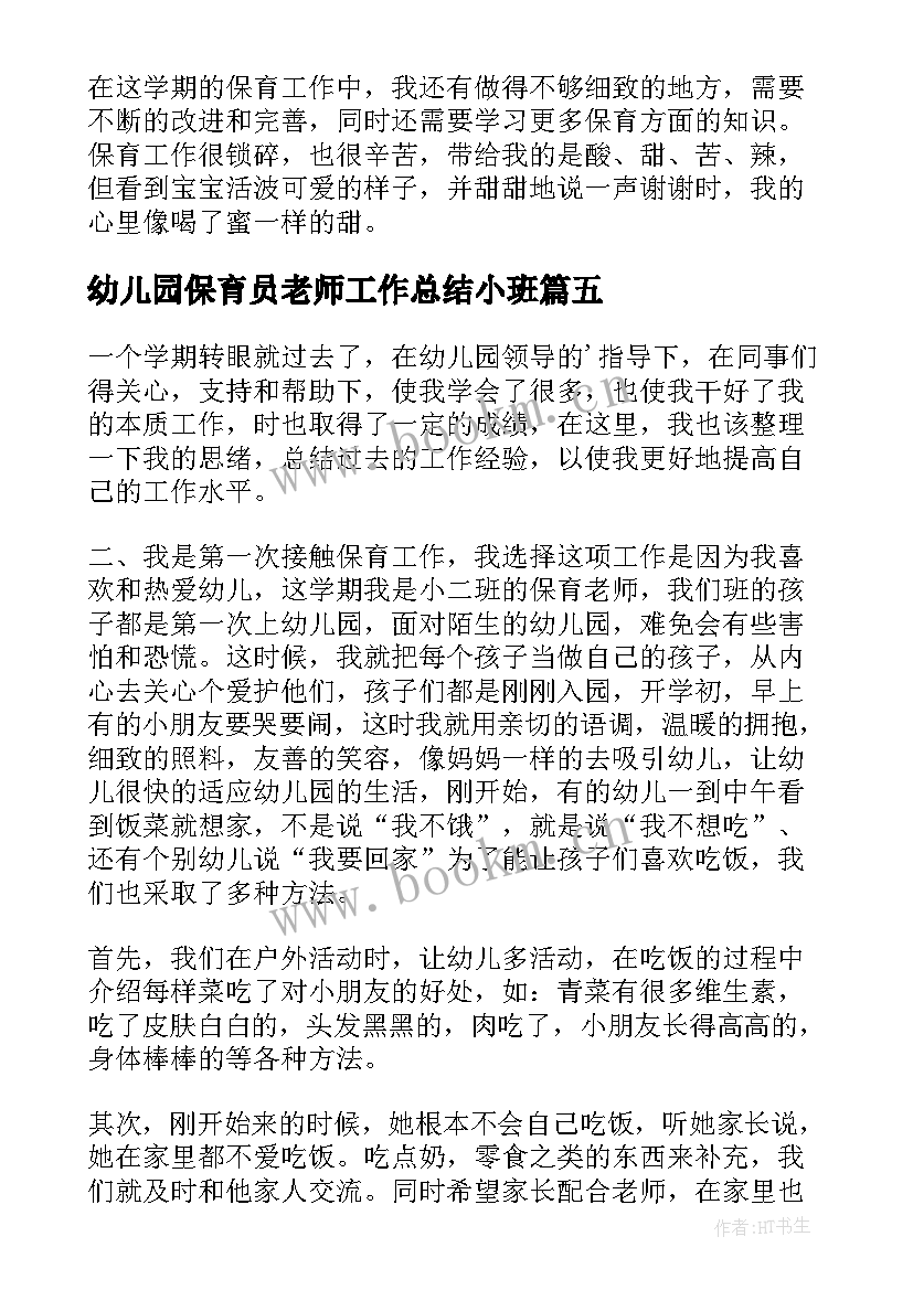 最新幼儿园保育员老师工作总结小班 幼儿园小班老师工作总结(优秀6篇)