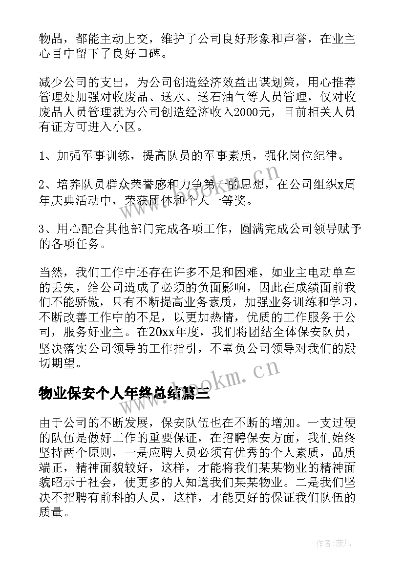 2023年物业保安个人年终总结 物业公司保安个人年终总结(通用5篇)