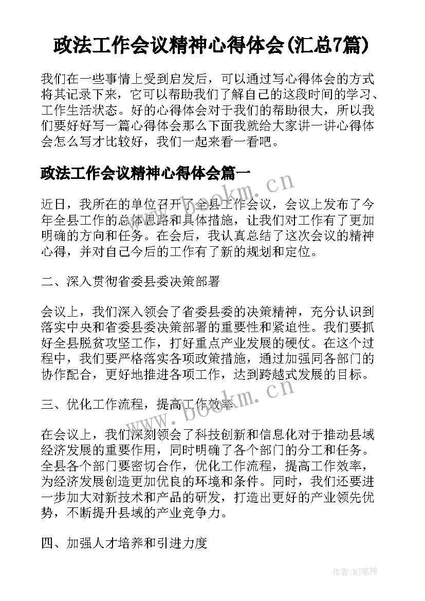 政法工作会议精神心得体会(汇总7篇)