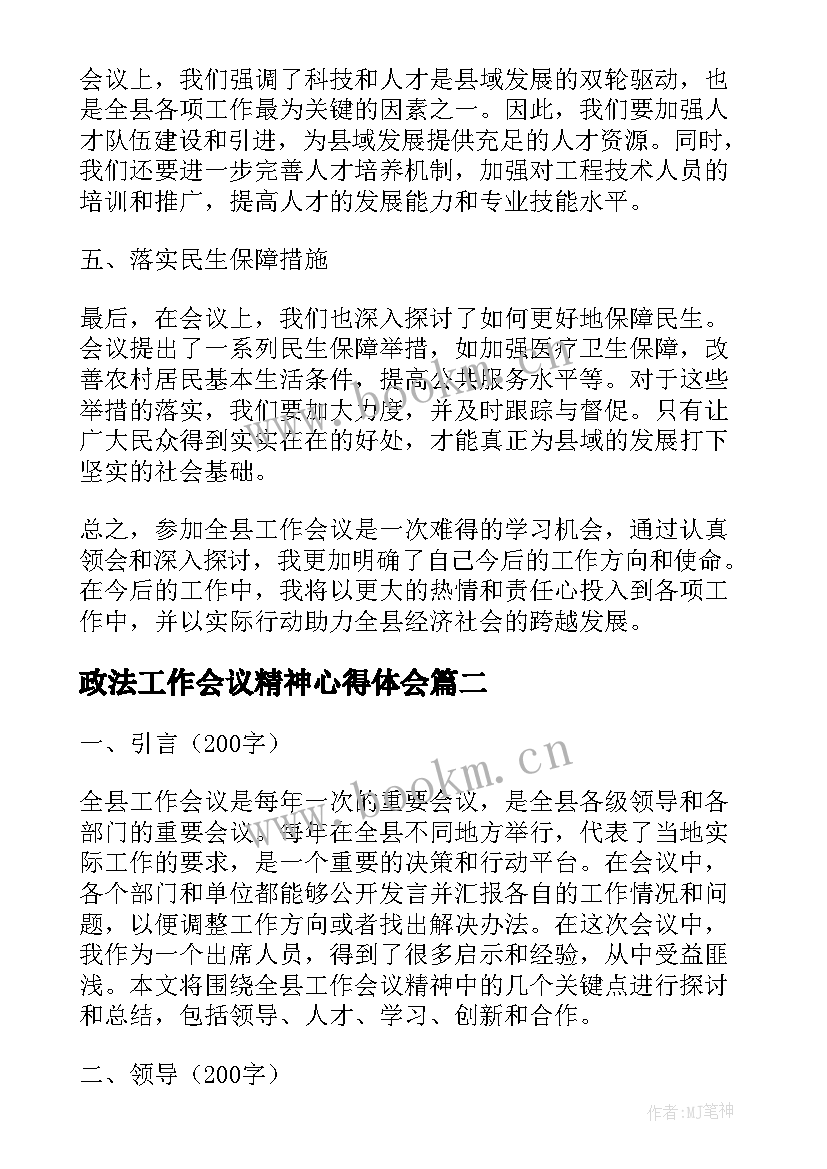 政法工作会议精神心得体会(汇总7篇)