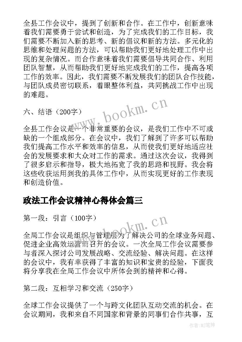 政法工作会议精神心得体会(汇总7篇)