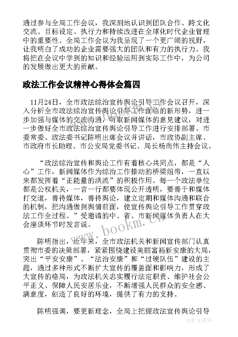 政法工作会议精神心得体会(汇总7篇)