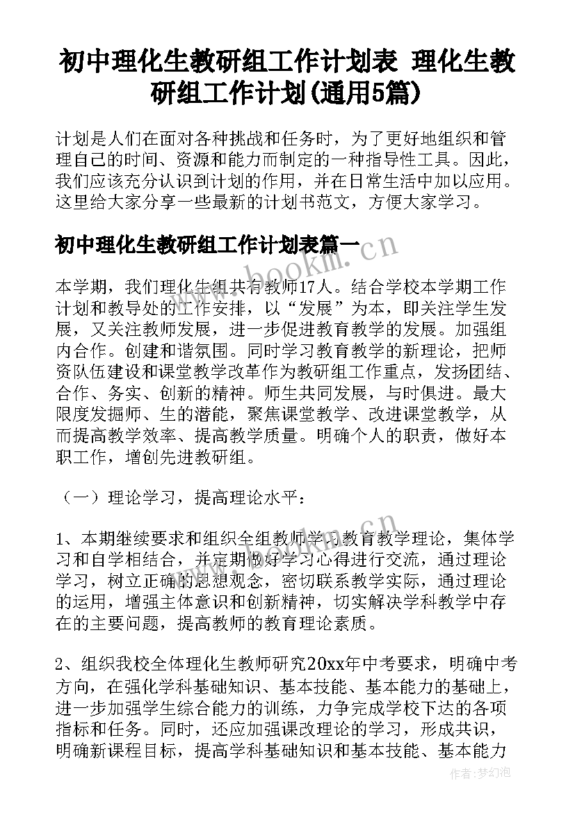 初中理化生教研组工作计划表 理化生教研组工作计划(通用5篇)