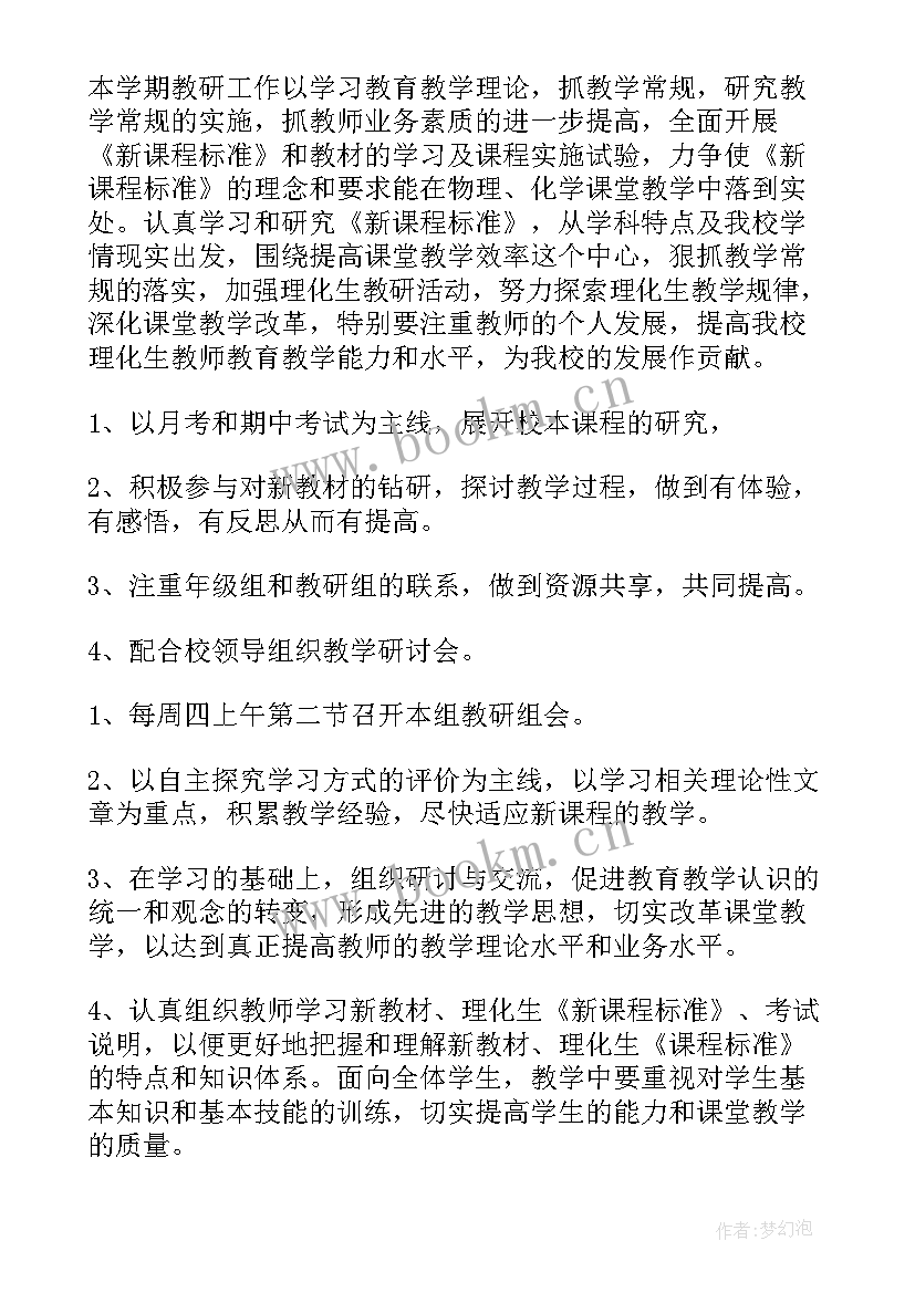 初中理化生教研组工作计划表 理化生教研组工作计划(通用5篇)