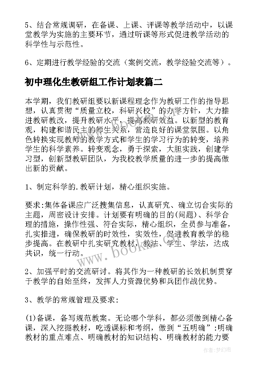 初中理化生教研组工作计划表 理化生教研组工作计划(通用5篇)