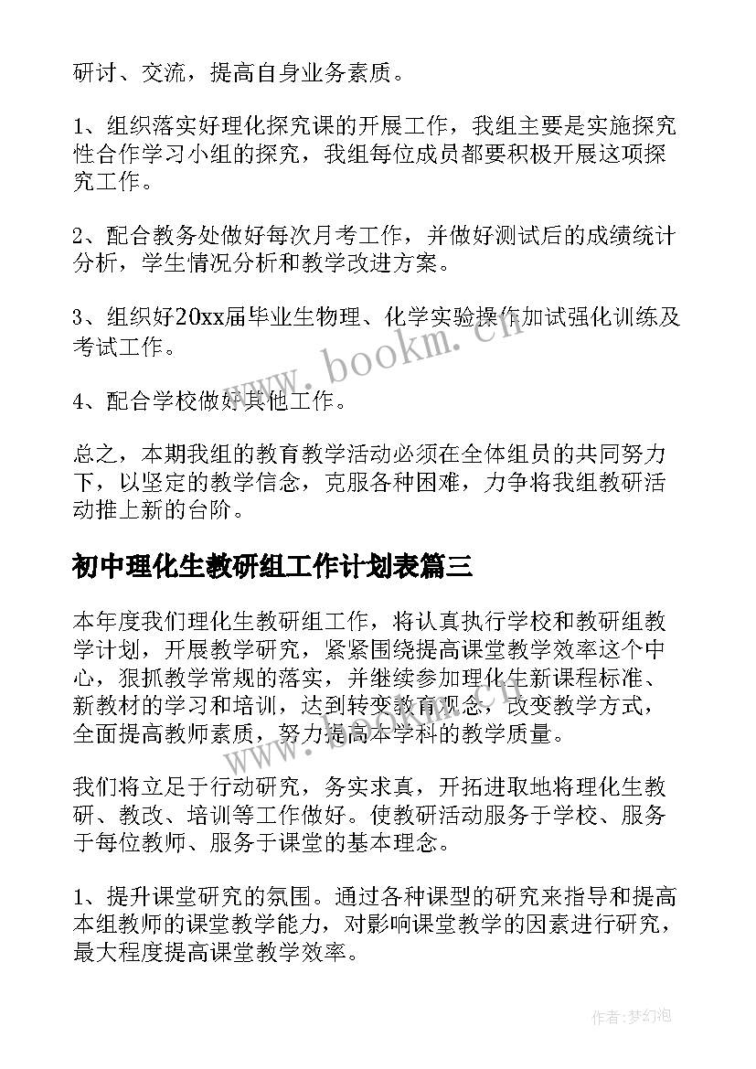 初中理化生教研组工作计划表 理化生教研组工作计划(通用5篇)