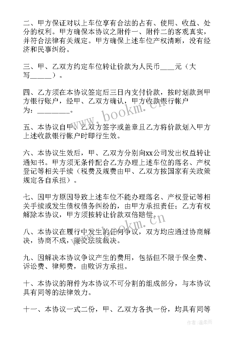 2023年无产权车位二次转让协议有效吗 无产权车位转让协议书(通用5篇)