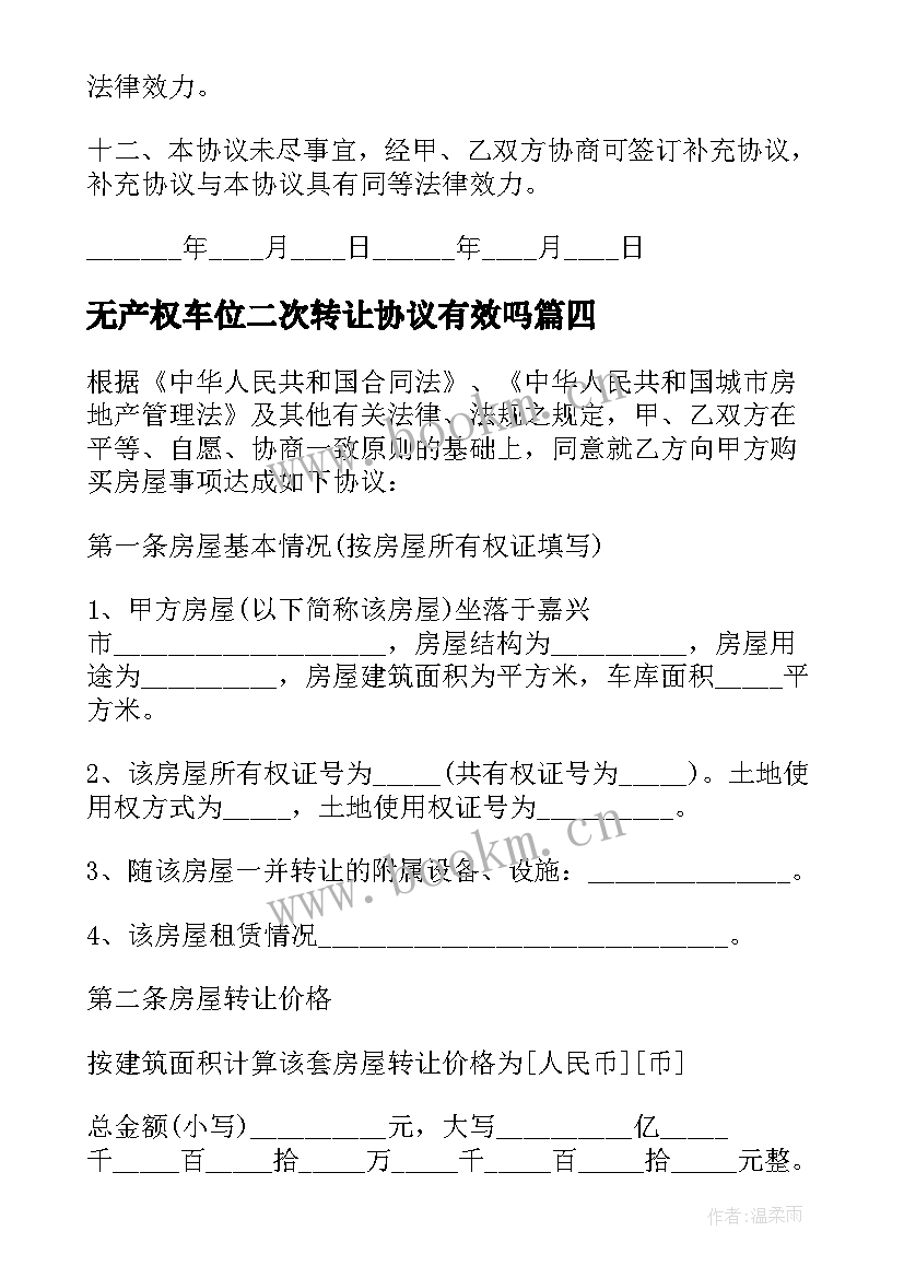 2023年无产权车位二次转让协议有效吗 无产权车位转让协议书(通用5篇)