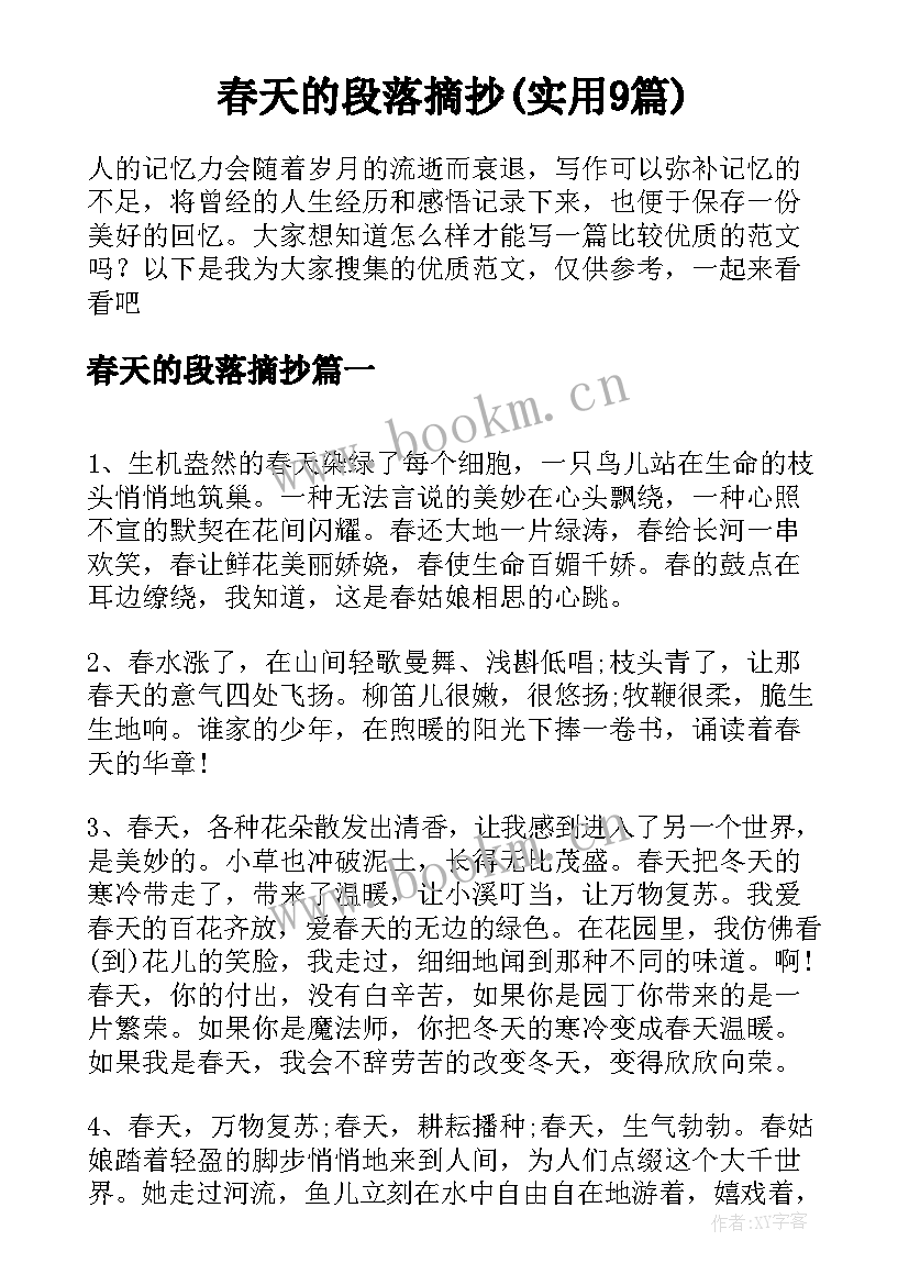 春天的段落摘抄(实用9篇)