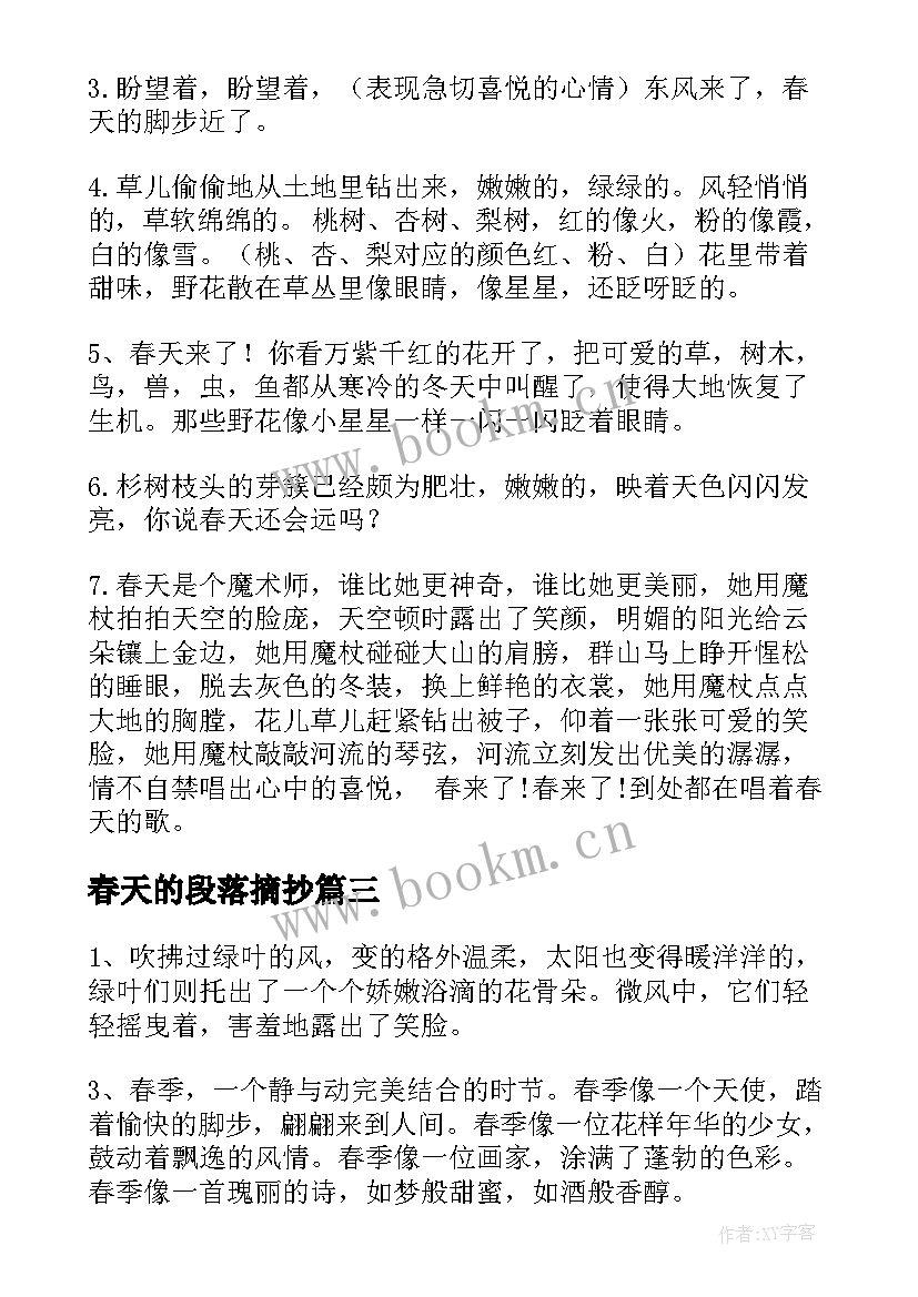 春天的段落摘抄(实用9篇)