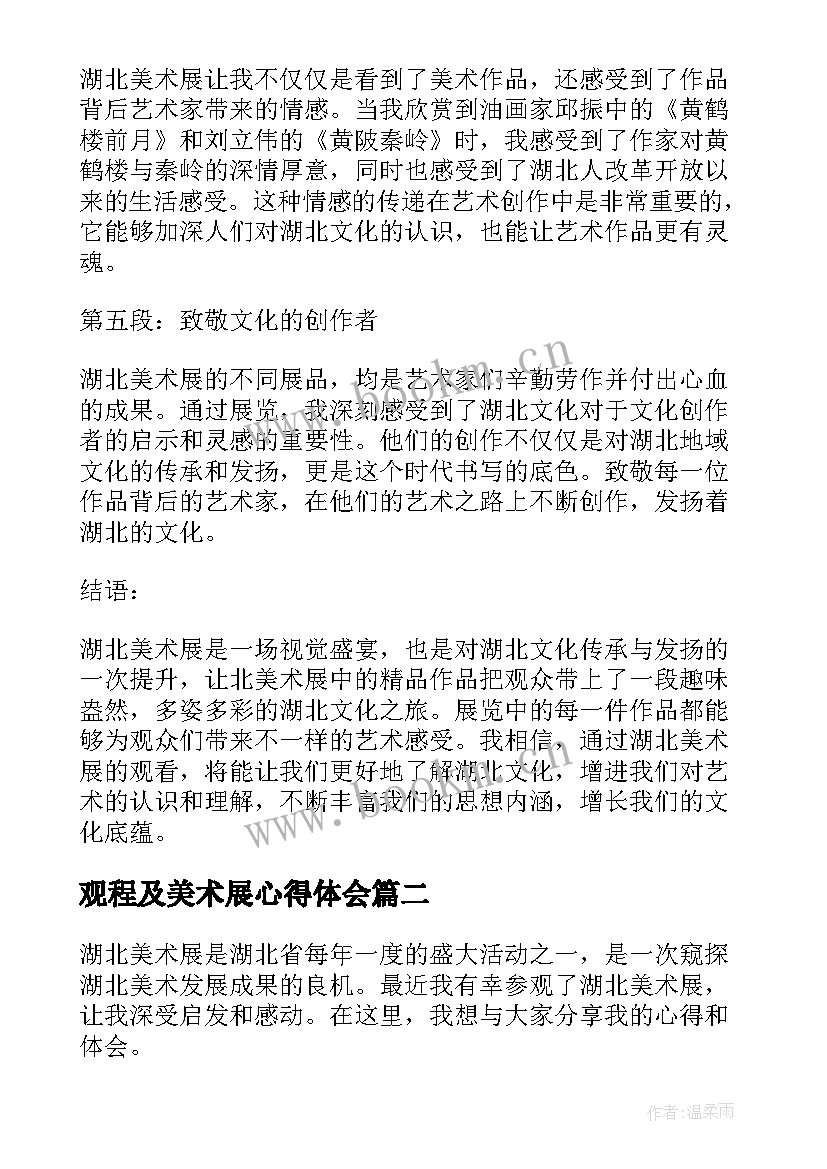 2023年观程及美术展心得体会(汇总5篇)