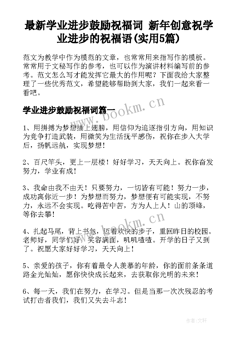 最新学业进步鼓励祝福词 新年创意祝学业进步的祝福语(实用5篇)