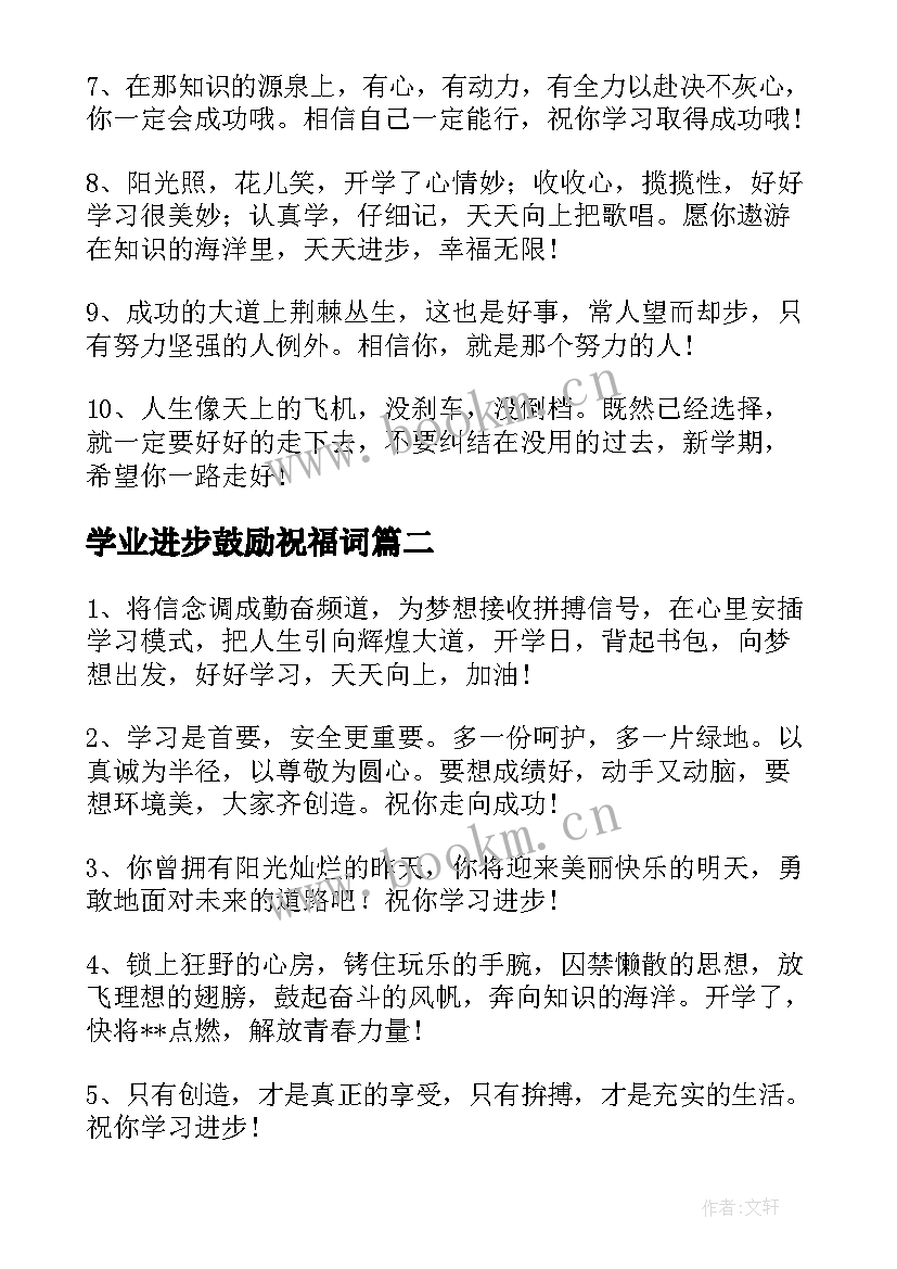 最新学业进步鼓励祝福词 新年创意祝学业进步的祝福语(实用5篇)