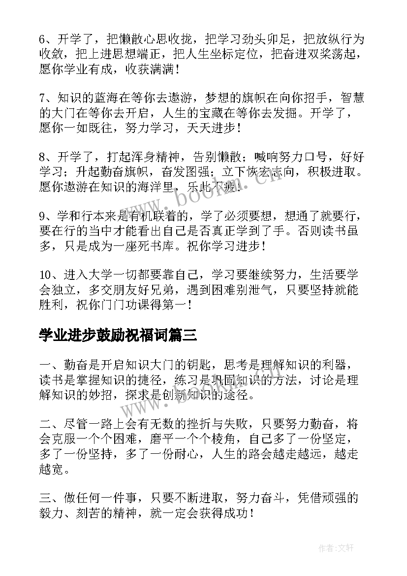 最新学业进步鼓励祝福词 新年创意祝学业进步的祝福语(实用5篇)