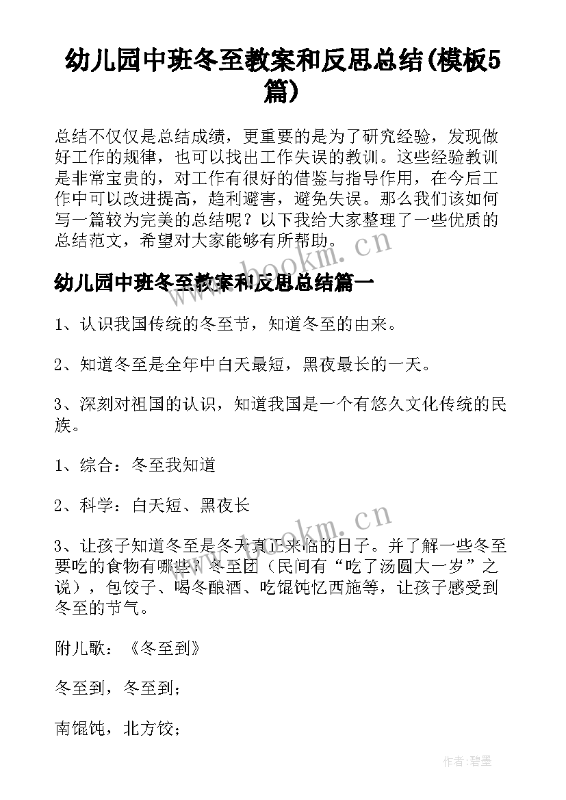 幼儿园中班冬至教案和反思总结(模板5篇)