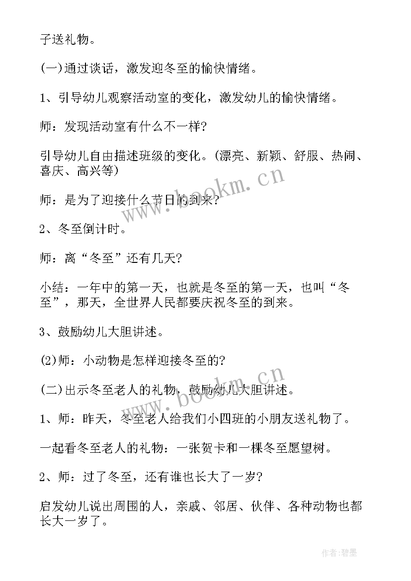 幼儿园中班冬至教案和反思总结(模板5篇)